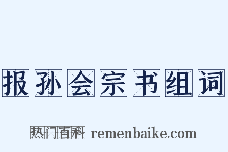 报孙会宗书组词是什么意思的图片